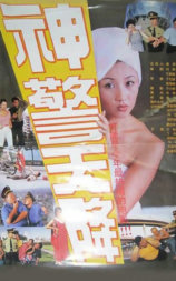 神警天降