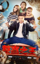 整蛊之王