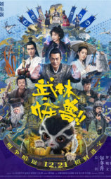 武林怪兽