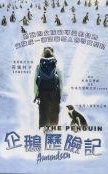 企鹅历险记