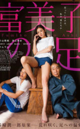 富美子之足