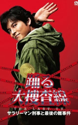 跳跃大搜查线 2012夏SP