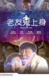 老友鬼上身