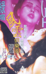 绿帽风云俱乐部