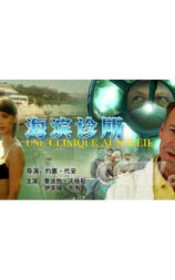 海滨诊所