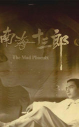 南海十三郎