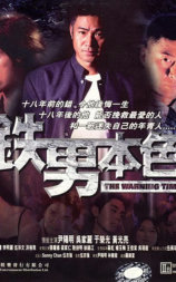 铁男本色