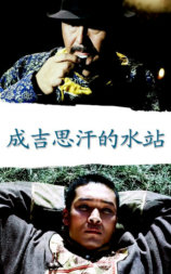 成吉思汗的水站