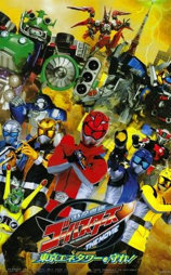 特命戦隊ゴーバスターズ THE MOVIE 東京エネタワーを守れ！