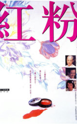 红粉