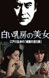 明智小五郎美女系列16：白乳房的美女  江户川乱步的地狱的道化师