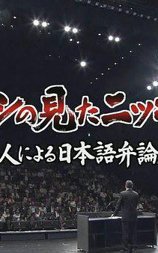我眼中的日本-第51届外国人日语演讲大赛