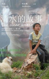 清水的故事