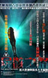 怪谈电影：尸骸之路