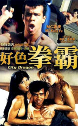 好色拳霸