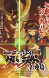 天元突破剧场版：红莲篇
