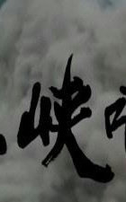 三峡啊