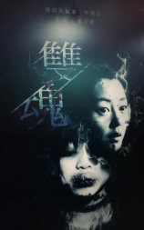 双魂