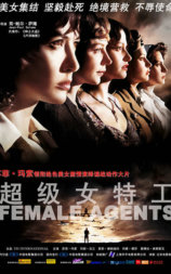 超级女特工