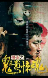 怪谈之魅影惊魂