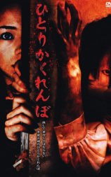 独人捉迷藏
