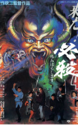 必杀第四号