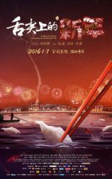 舌尖上的新年