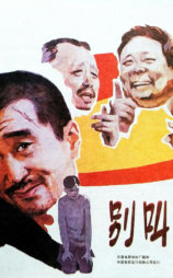 别叫我疤瘌