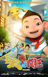 马小乐之玩具也疯狂