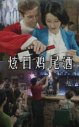 炫目鸡尾酒