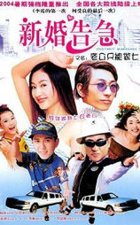 新婚告急