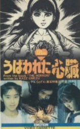 被褫夺的心脏