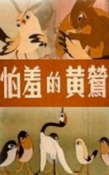 怕羞的黄莺