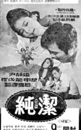 纯洁