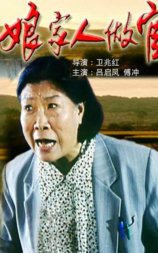 娘家人做官