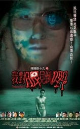 阴阳路19：我对眼见到嘢