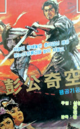 彭公奇案