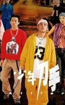 少年刀手