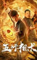 五行相术