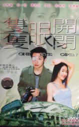 只眼开只眼闭