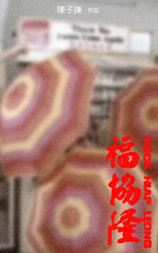 福协隆