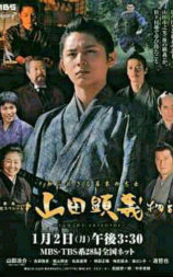山田显义物语
