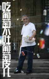 吃葡萄不吐葡萄皮儿