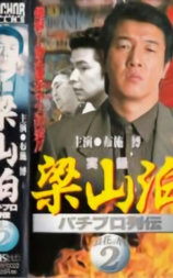 実録梁山泊パチプロ列伝 浪花の哲２