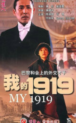 我的1919