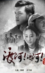 渡河！渡河！