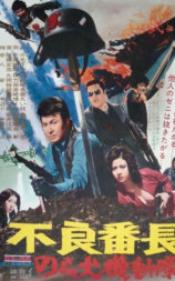 不良番长 野良犬机动队