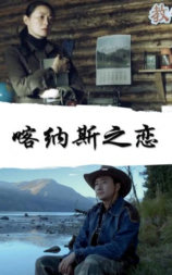 喀纳斯之恋