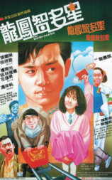 龙凤智多星