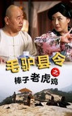 毛驴县令之棒子老虎鸡